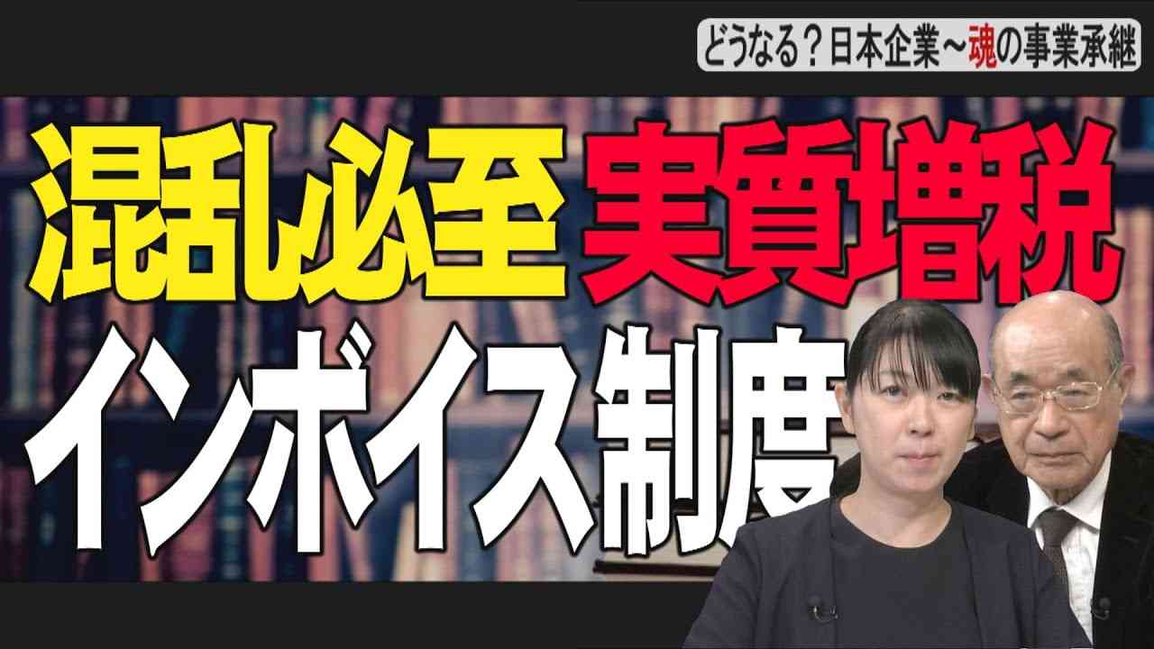 【どうなる？日本企業 #77】混乱必至！実質増税のインボイス制度[桜R4/12/1] - YouTube