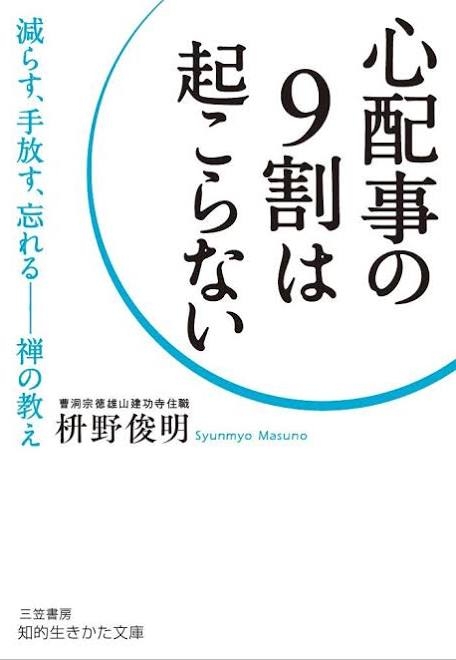 心配事の9割は起こらない