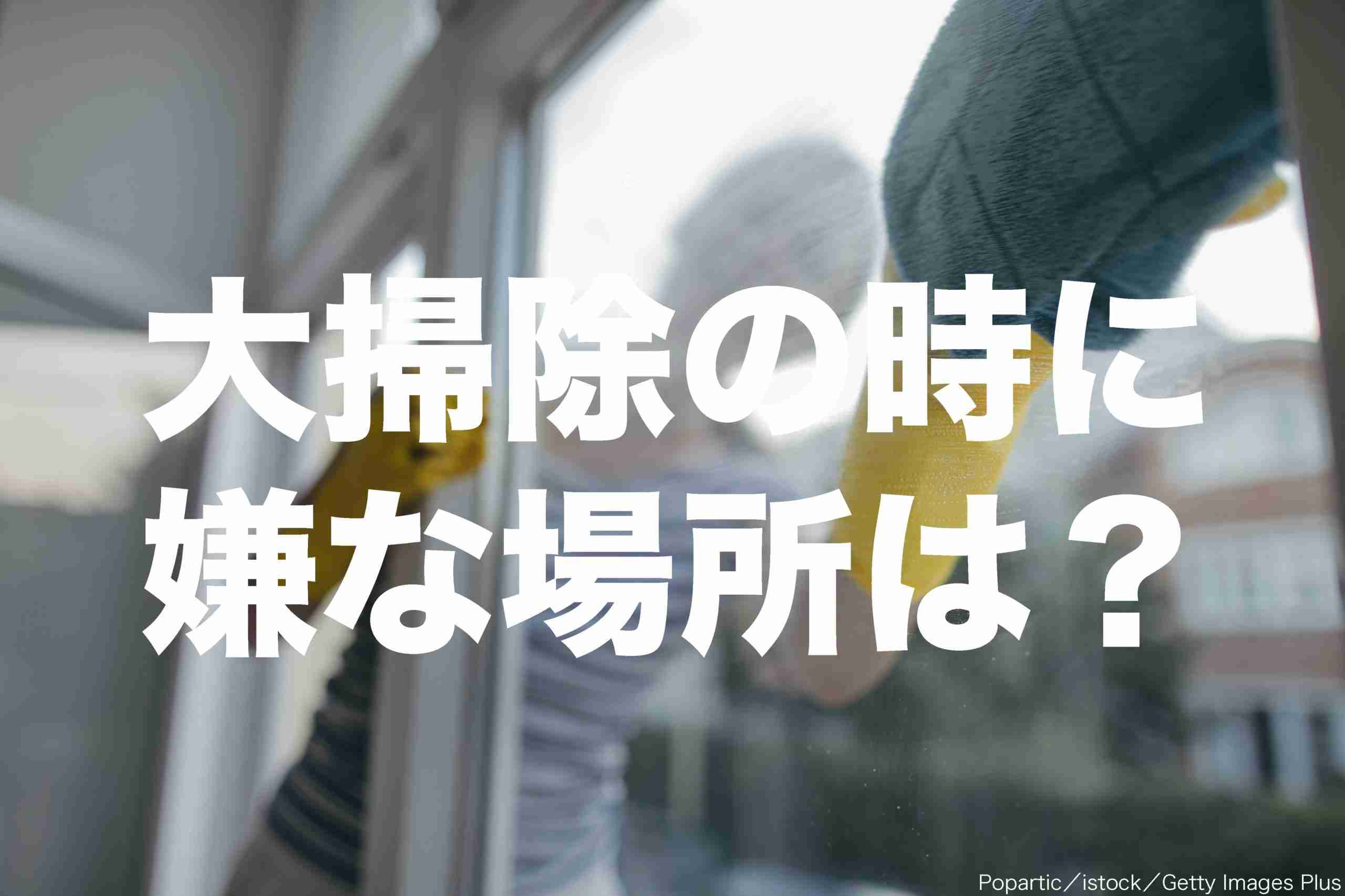 大掃除、「嫌な場所」ランキング発表　男女とも圧倒的1位に輝いたのは… – Sirabee