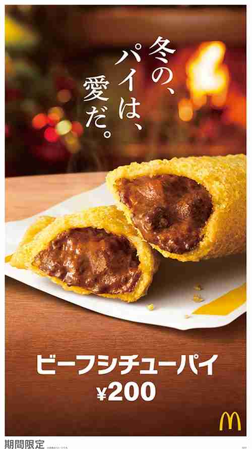 マクドナルド「ビーフシチューパイ」今年も登場