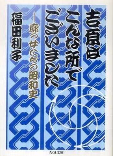 吉原はこんな所でございました / 福田 利子【著】 - 紀伊國屋書店ウェブストア｜オンライン書店｜本、雑誌の通販、電子書籍ストア