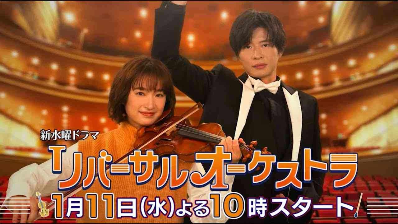 【主演・門脇麦/田中圭】『リバーサルオーケストラ』ティザーPR初公開！1月11日(水)夜10時スタート！【新水曜ドラマ】 - YouTube