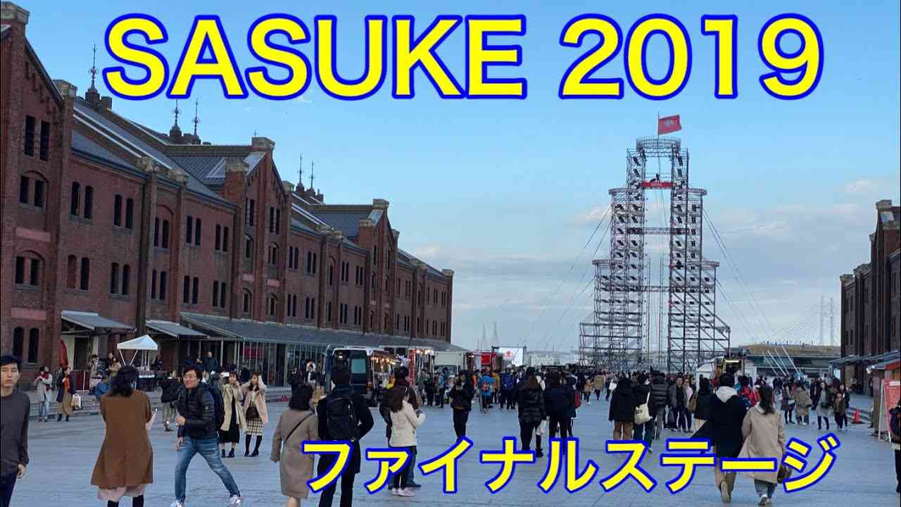 SASUKE（サスケ）のファイナルステージ2019　@横浜赤レンガ倉庫 - YouTube