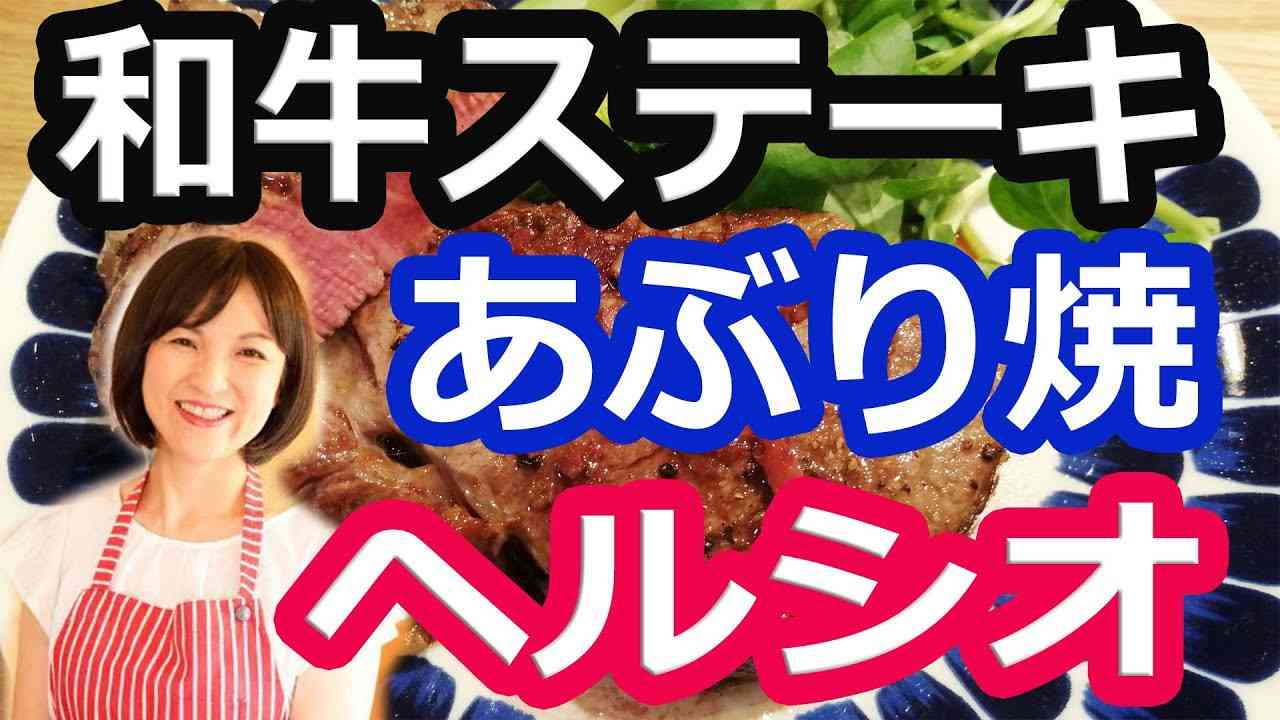 【ヘルシオ使いこなしレシピ】豊後・米仕上げ牛ヒレステーキ（まかせて調理・網焼き・あぶり焼き） | 阪下千恵 - YouTube