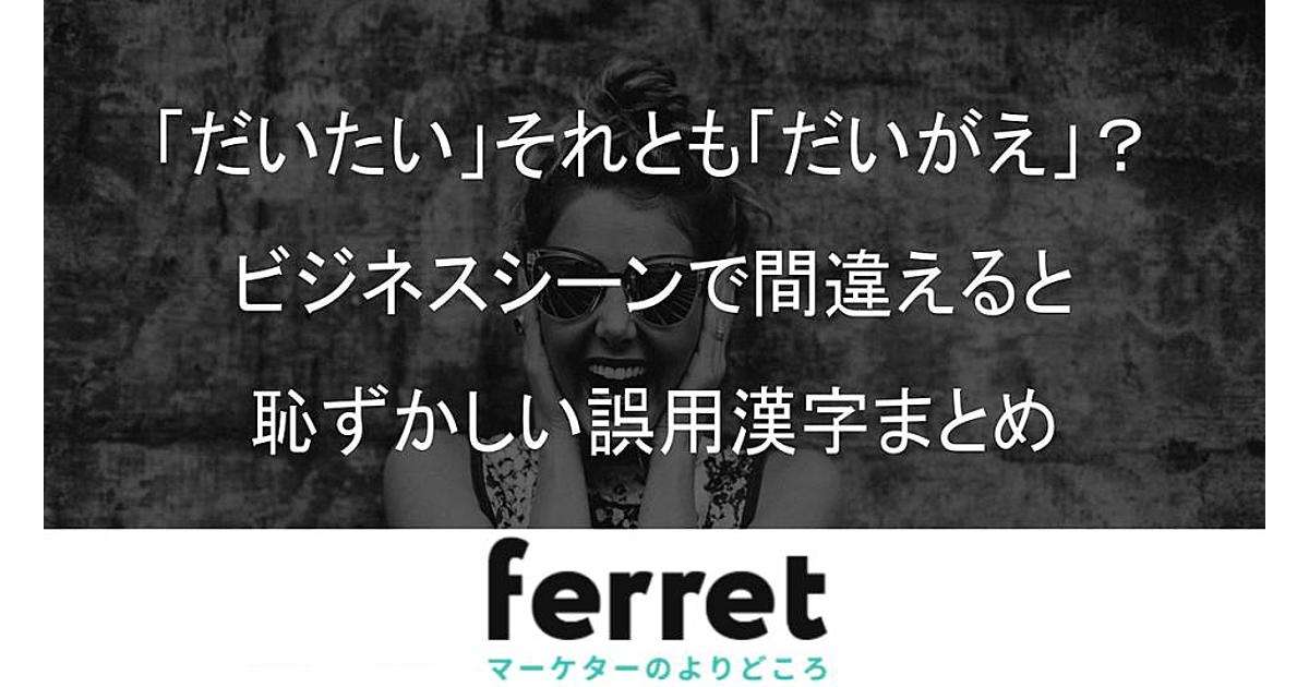 代替の読み方は「だいたい」？「だいがえ」？ ビジネスシーンで間違えると恥ずかしい誤用漢字まとめ｜ferret