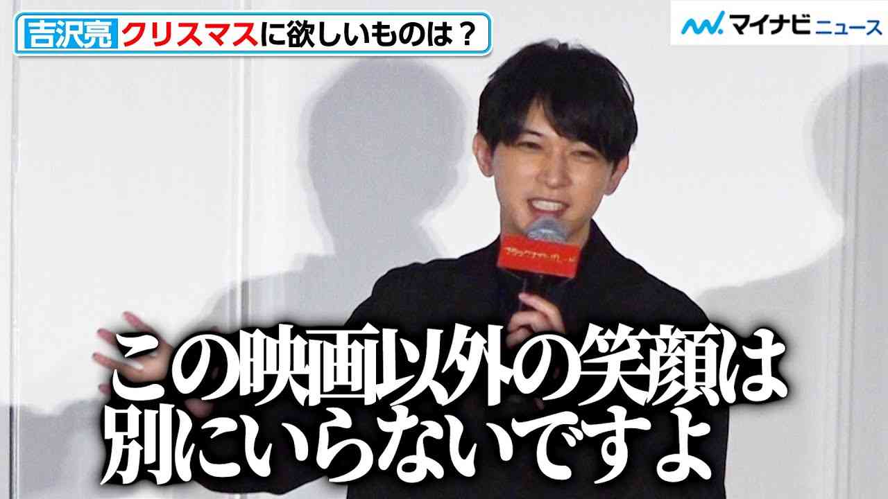 吉沢亮、笑顔で毒舌！？実家の愛犬について熱く語る場面も　『ブラックナイトパレード』初日舞台挨拶 - YouTube