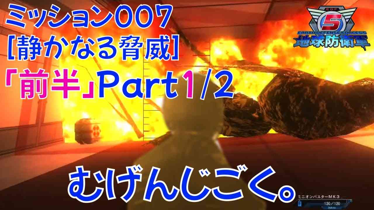 [地球防衛軍５]ミッション００７”前半” Part1/2[画面分割インフェルノ縛り][レンジャー / エアレイダー] - YouTube
