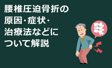 腰椎圧迫骨折の原因・症状・治療法などについて解説 | フランスベッド