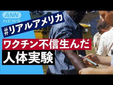 米国の黒い歴史　ワクチン不信生んだ人体実験　＃リアルアメリカ(2021年10月22日)　＃Tuskegee ＃vaccine　＃COVID19 - YouTube