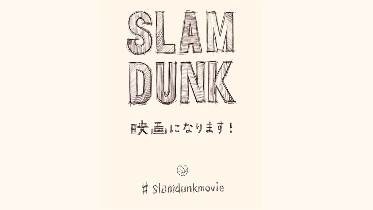井上雄彦氏が『SLAM DUNK』映画化を了承したのはあの“遺恨相手”が消えたから？｜日刊サイゾー 