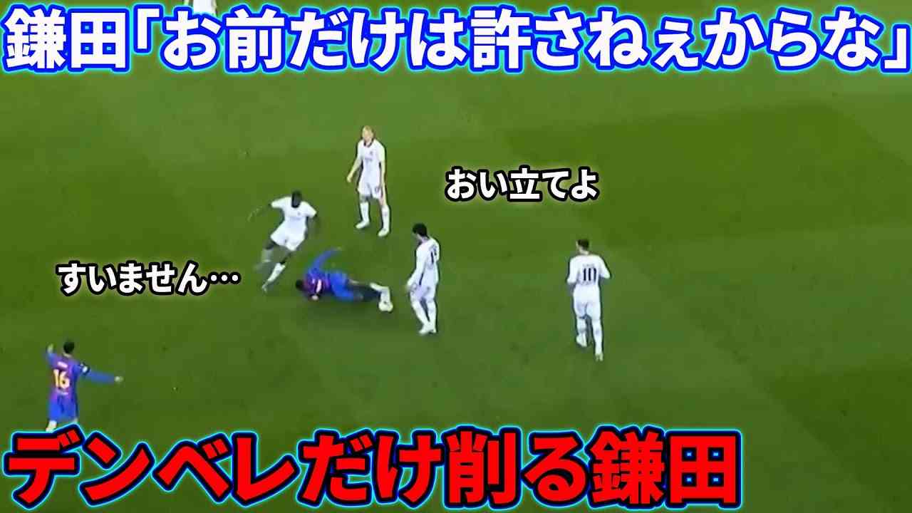 鎌田大地のデンベレを大絶望させたタックル - YouTube