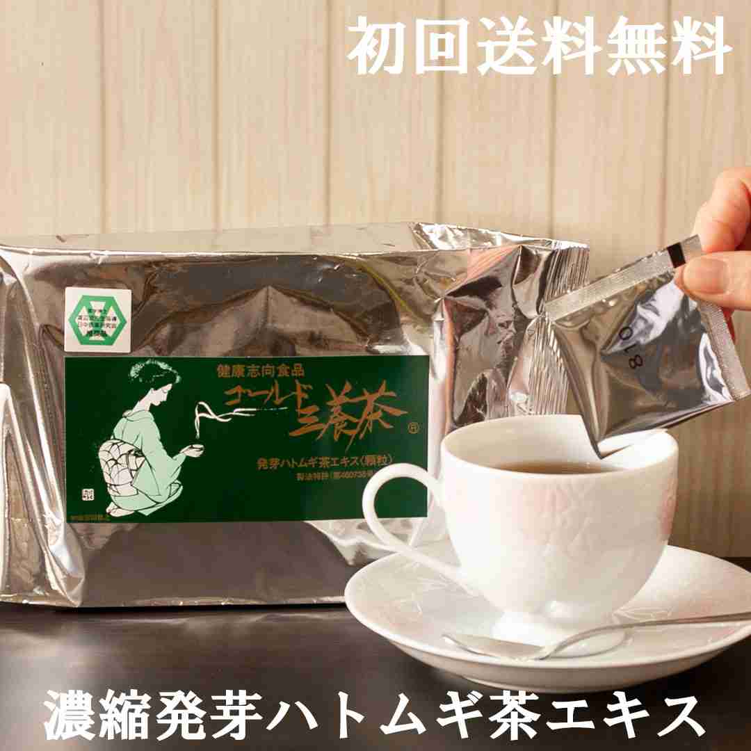 人気美容インスタグラマーさんの話題。初回送料無料。潤るツヤ、スベスベ、しっとり。プックリ、スッキリ。内面美容と健康増進。粉末・溶くだけ簡単・美味しい国産発芽ハトムギ茶エキス・ゴールド三養茶。1g入りパック60袋入り／初回送料無料【ご注文後に送料無料に訂正】