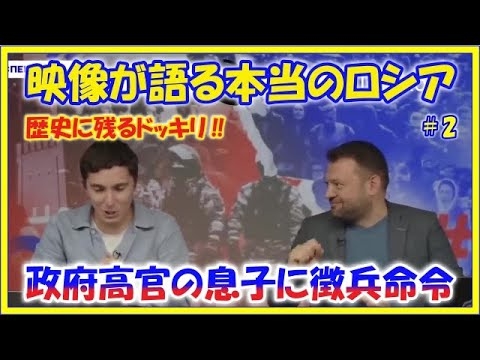 映像が語る本当のロシア(2)【大統領報道官ペスコフの息子へ徴兵命令ドッキリ】 - YouTube