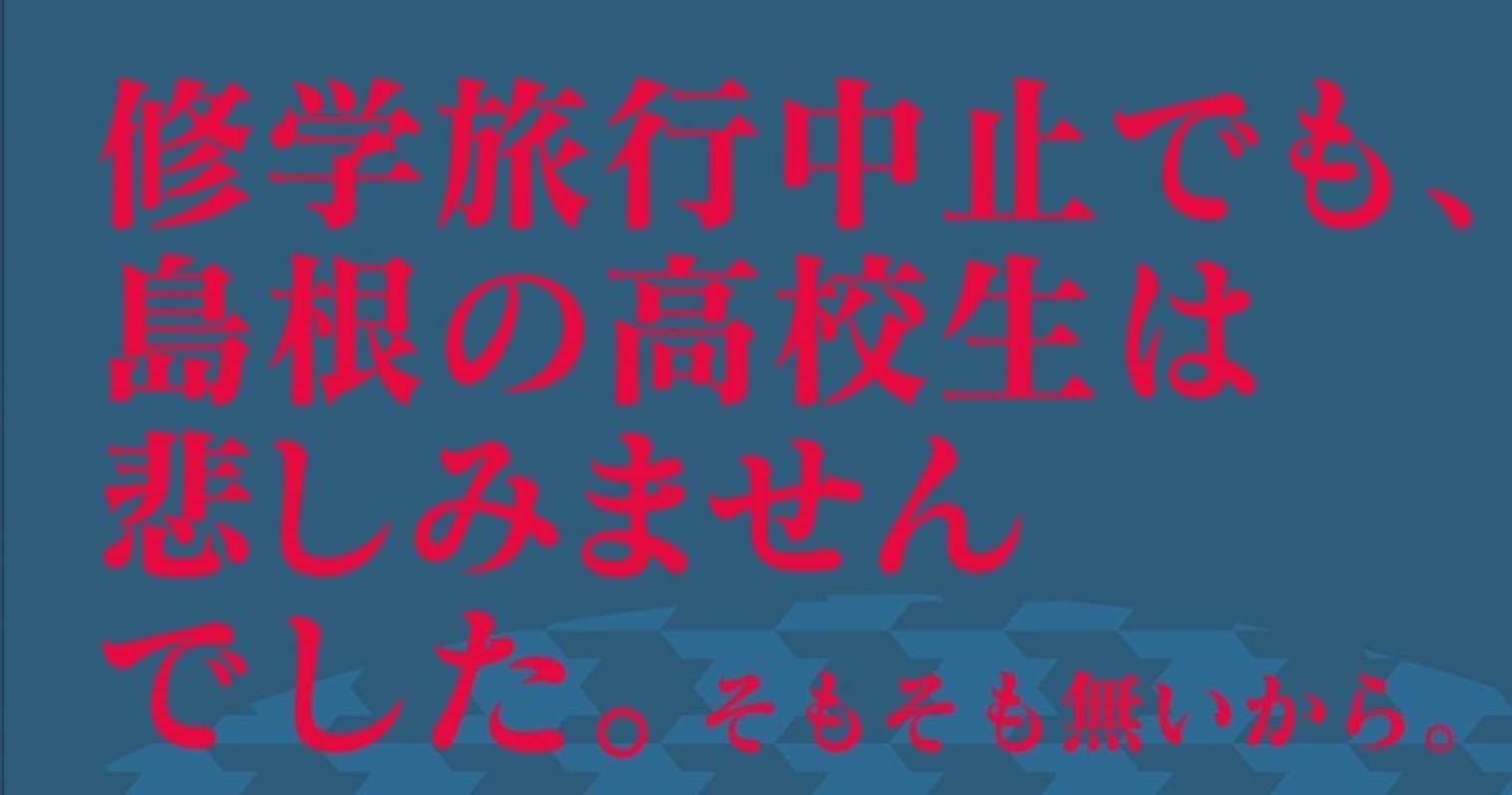 島根の公立高校には「修学旅行が無い」ってマジ？　気になる噂の真相を県庁に聞いてみた｜Jタウンネット