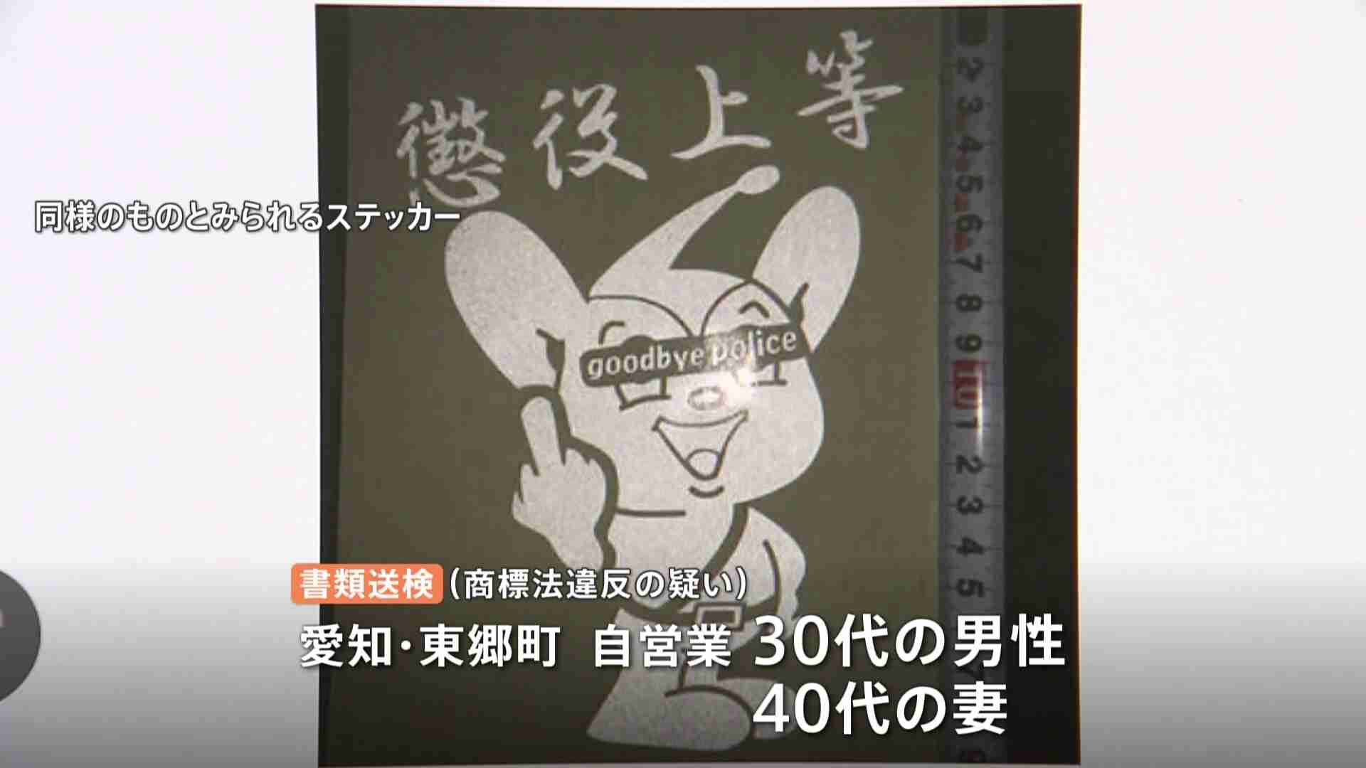 「中指立てた『ピーポくん』が“懲役上等”」偽物ステッカー販売か愛知県の夫婦を書類送検