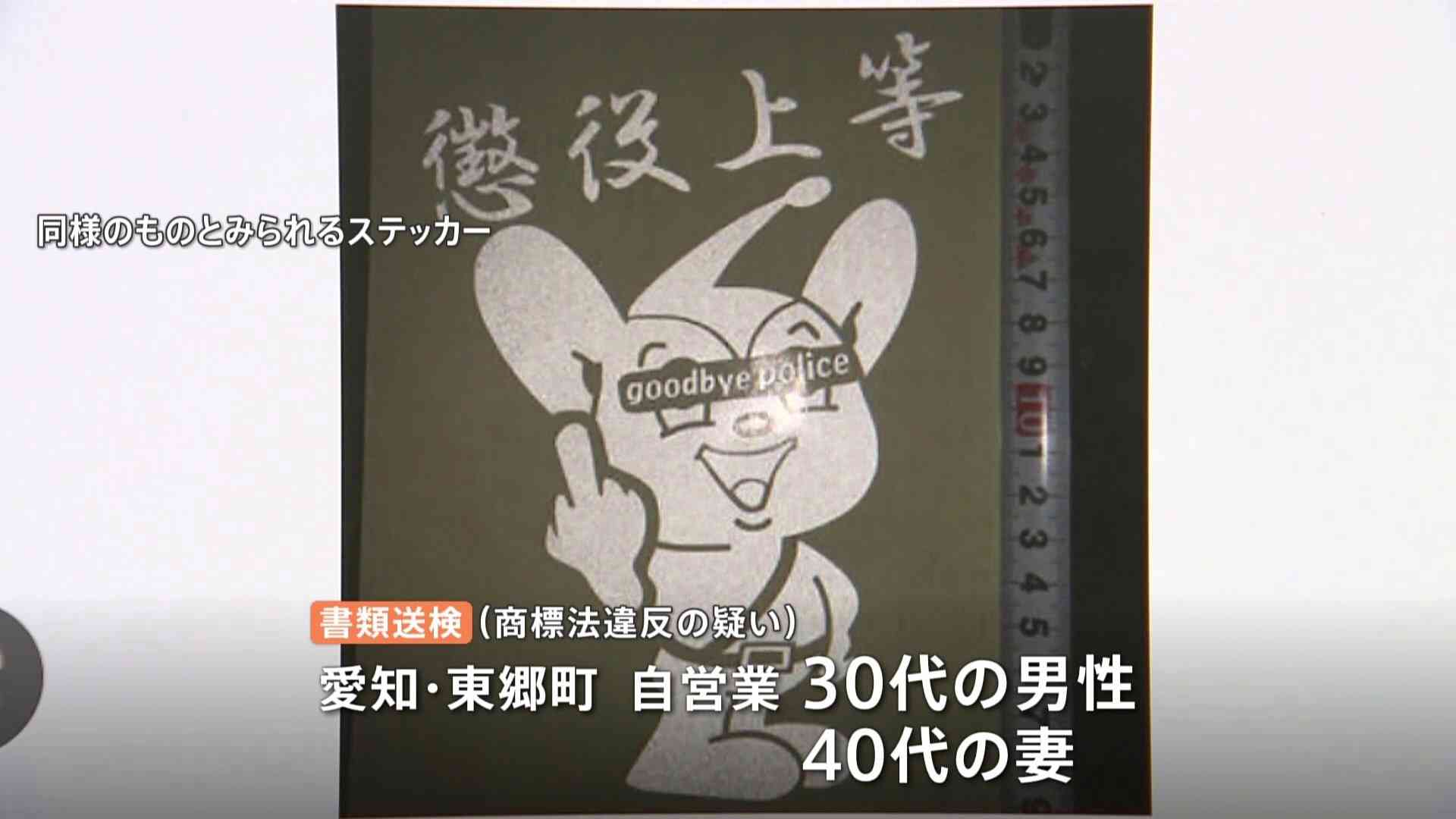 「中指立てた『ピーポくん』が“懲役上等”」偽物ステッカー販売か 愛知県の夫婦を書類送検 | TBS NEWS DIG