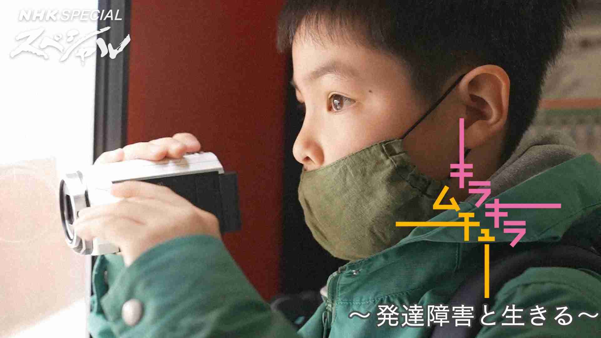 「キラキラムチュー 〜発達障害と生きる〜」 - NHKスペシャル - NHK