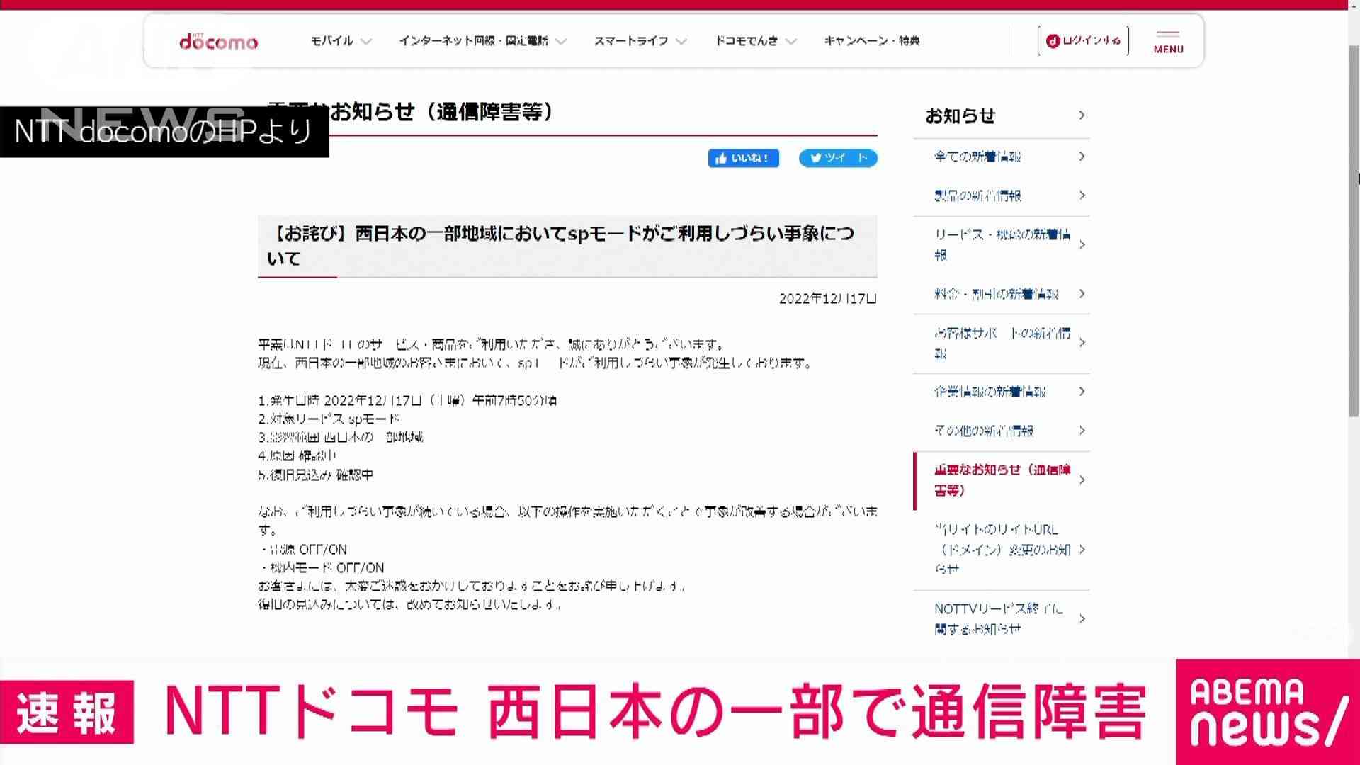 【速報】NTTドコモ　西日本の一部地域で通信障害　spモードが利用しづらい事象