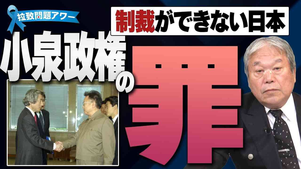 【拉致問題アワー #527】北朝鮮が捏造した偽の「遺骨」に対して制裁をしなかった小泉政権の罪 [桜R4/11/11] - YouTube