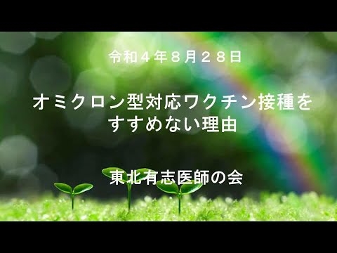 【東北有志医師の会】＜緊急座談会第二弾！＞オミクロン型対応ワクチンをすすめない理由 - YouTube