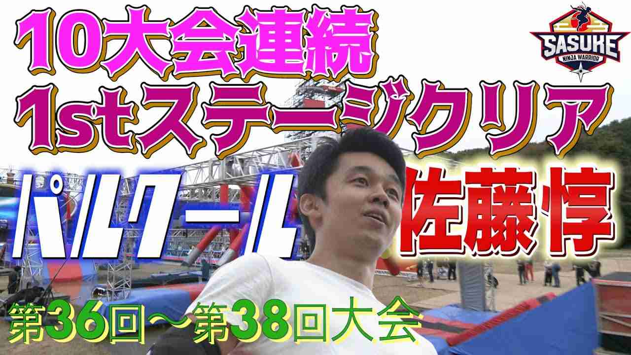 【パルクール指導員】10大会連続 1stステージクリア【佐藤惇】(36回大会～38回大会) | TBS『SASUKE』公式ベスト動画 - YouTube