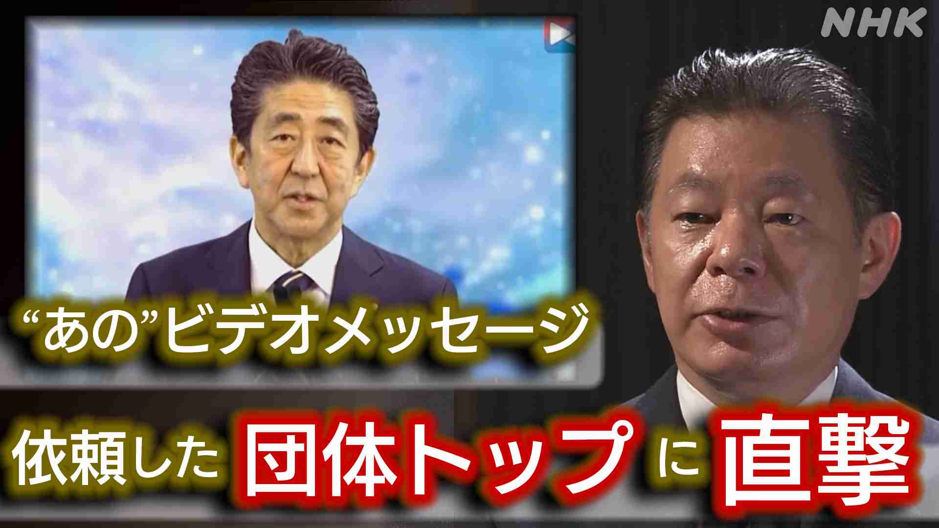 旧統一教会関連団体トップに問う　教会と政治、安倍元首相との関わり - クローズアップ現代 - NHK