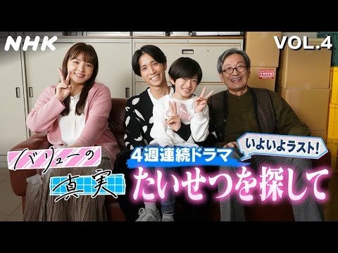 [バリューの真実] 田中樹(SixTONES)主演 4話連続ドラマ「たいせつを探して」第4話 見どころ紹介&メイキング | NHK - YouTube