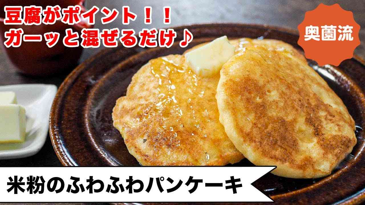 米粉と豆腐で作るふっわふわのパンケーキ。ガーっと混ぜて焼くだけ。作り置き可能！！パン代わりに！！＜米粉のふわふわパンケーキ＞ - YouTube