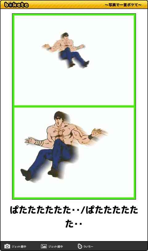『北斗の拳』のboketeを集めようではないか