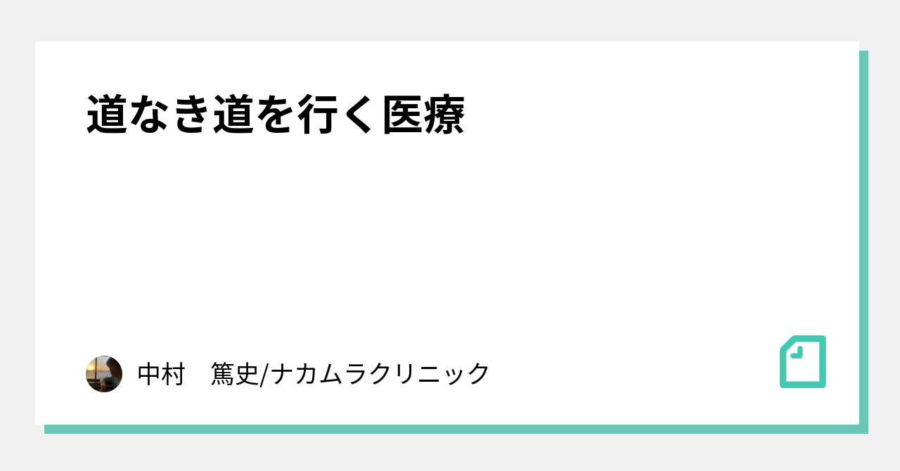 道なき道を行く医療｜中村　篤史/ナカムラクリニック｜note