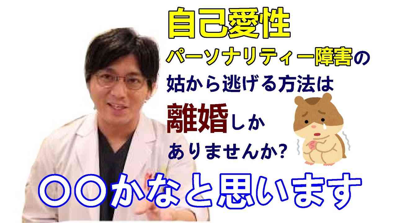 自己愛性パーソナリティー障害の姑から逃げる方法は離婚しかありませんか？【精神科医益田】 - YouTube