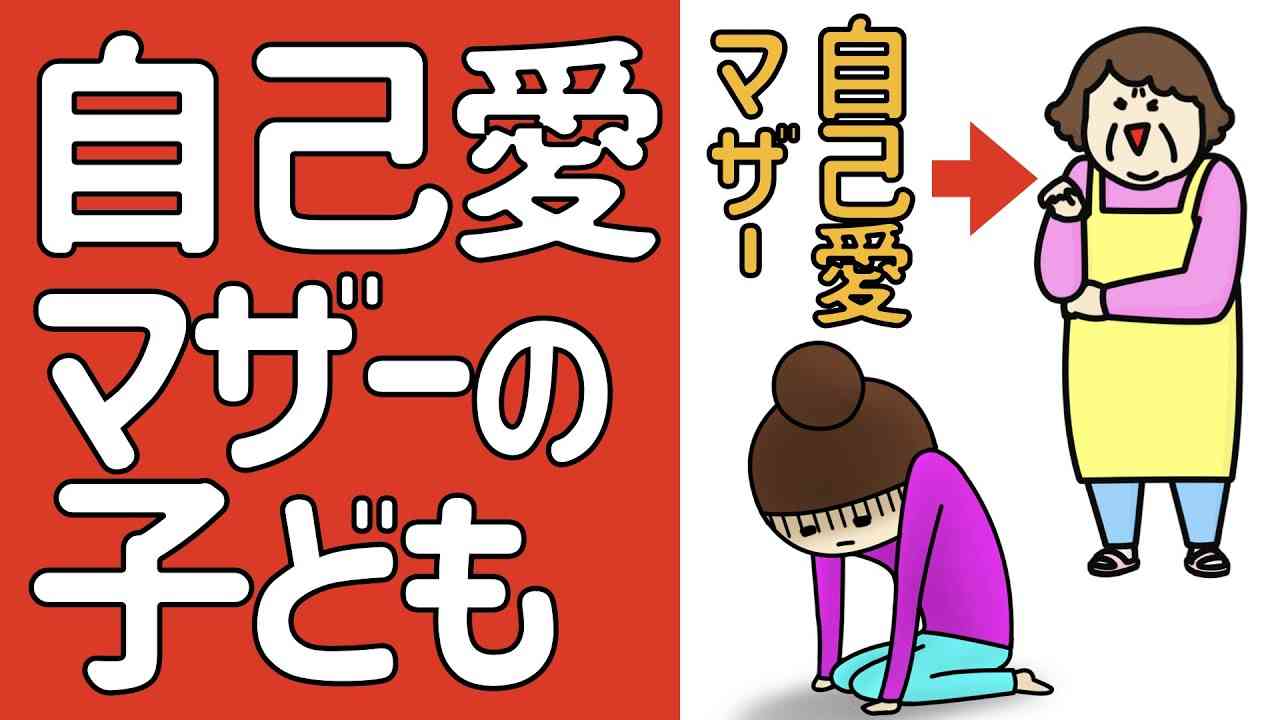 自己愛マザーの子どもの人生を取り戻す - YouTube