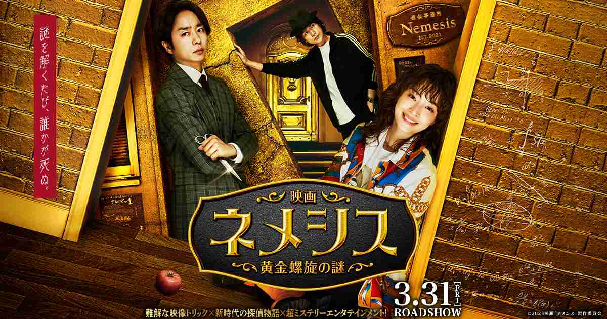 広瀬すず×櫻井翔による『ネメシス』特別番組、三が日に三夜連続放送決定