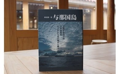 【C003】町史第一巻 与那国島  - 沖縄県与那国町｜ふるさとチョイス - ふるさと納税サイト