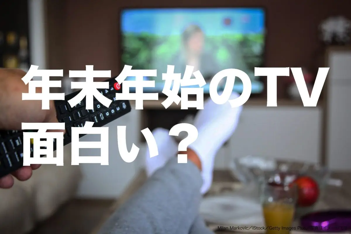 年末年始のテレビ特番は面白い？　テレビ局の「コア視聴率狙い」の行方は…