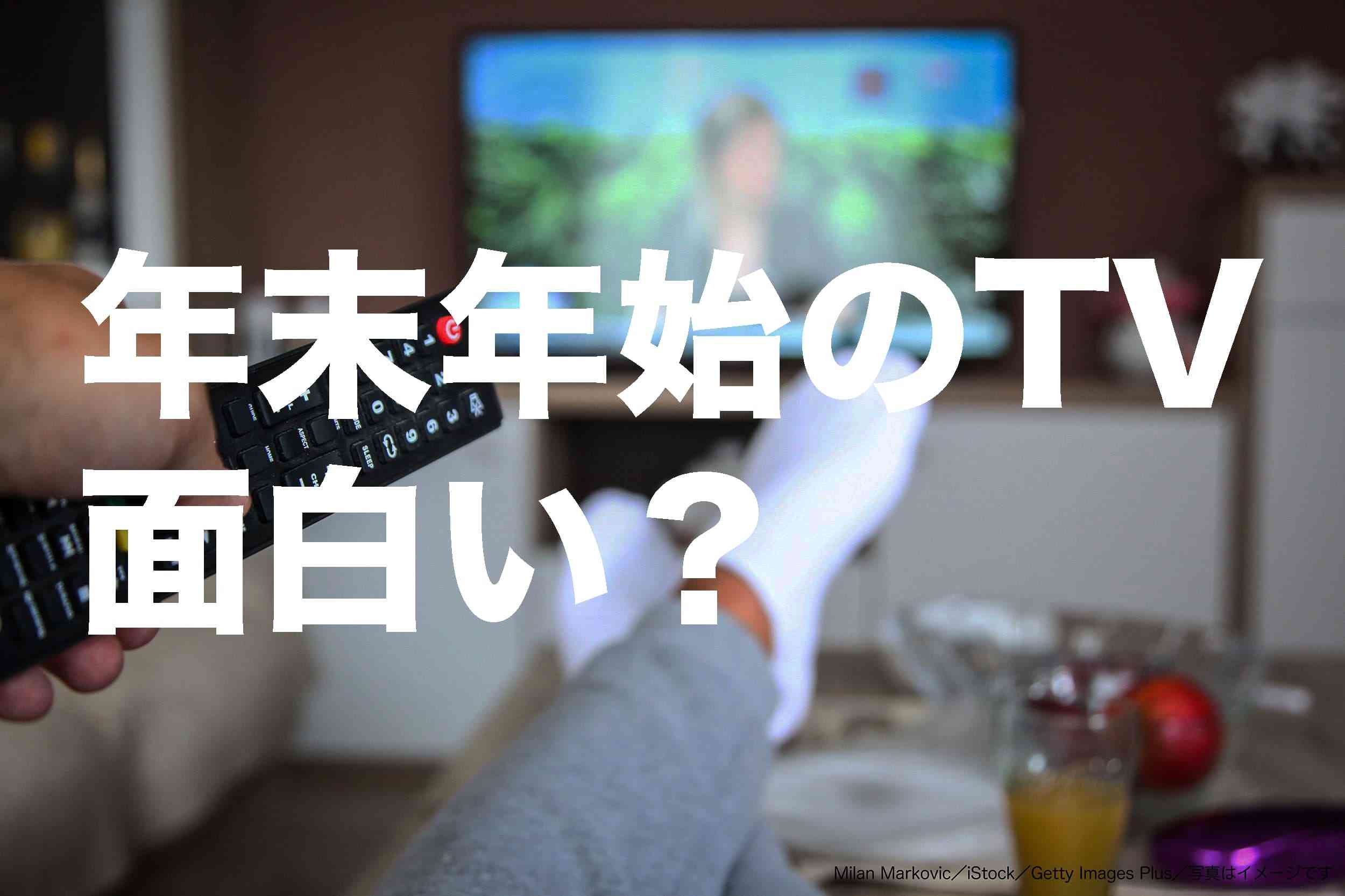 年末年始のテレビ特番は面白い？　テレビ局の「コア視聴率狙い」の行方は… – Sirabee