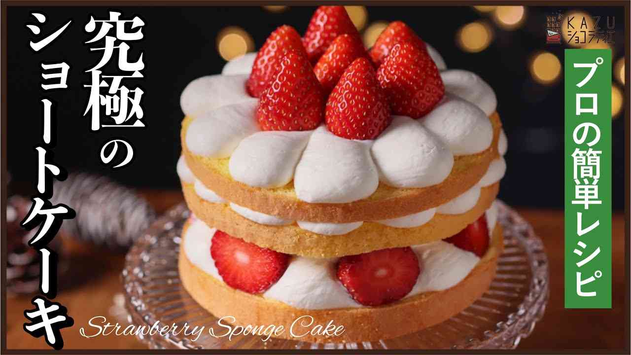 ナッペなし&シロップなしのショートケーキの作り方【プロが教える簡単レシピ】How to make Japanese Short Cake - YouTube