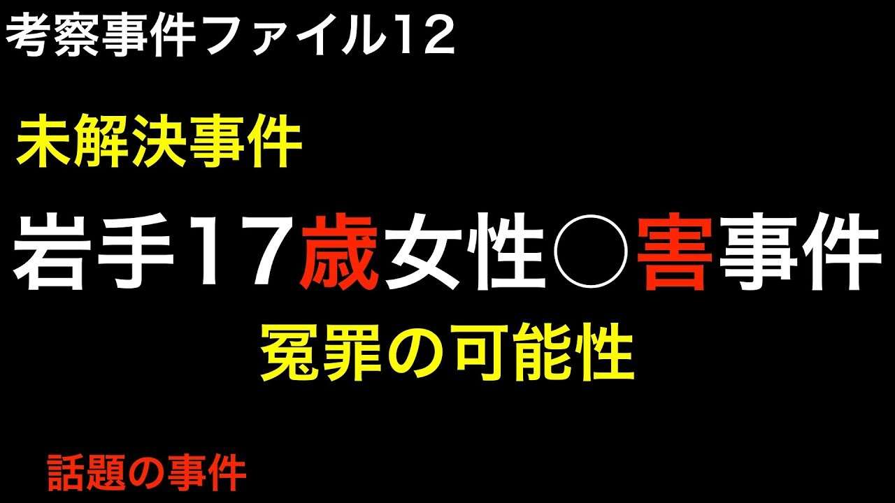 未解決事件　岩手１７歳女性○害事件 - YouTube