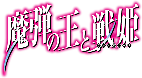 TVアニメ『魔弾の王と戦姫』公式サイト