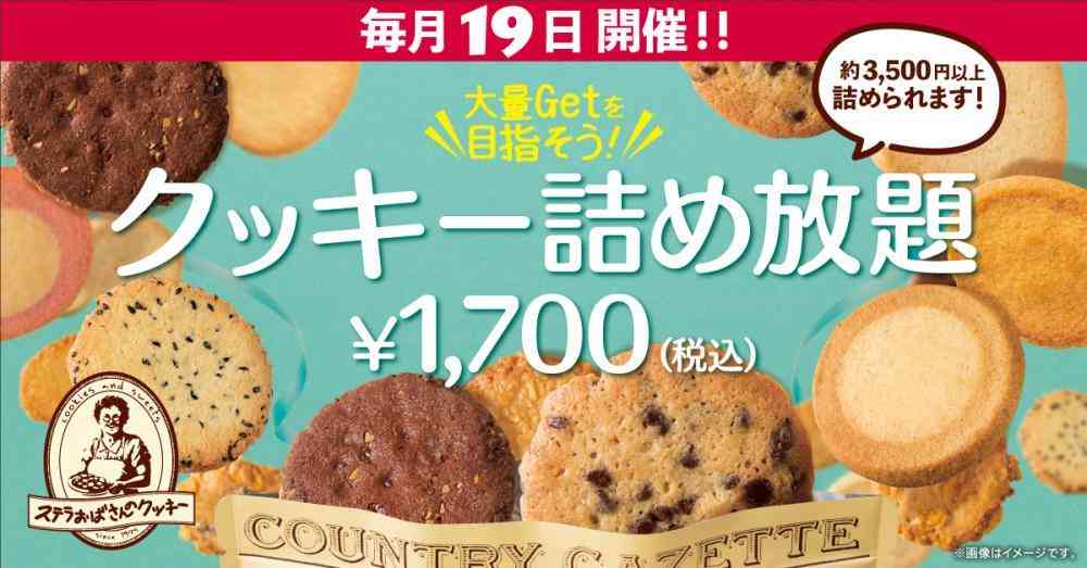 「ステラおばさん」のクッキー詰め放題が帰って来る！倍以上お得なのはありがたい。