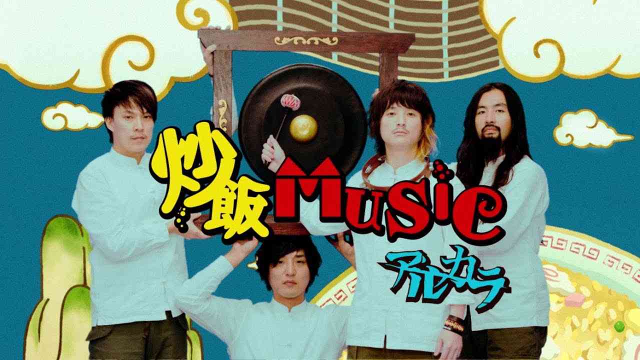 アルカラ - 炒飯MUSIC　MUSIC VIDEO (Short Ver.) / ARUKARA - Chaohan MUSIC - YouTube