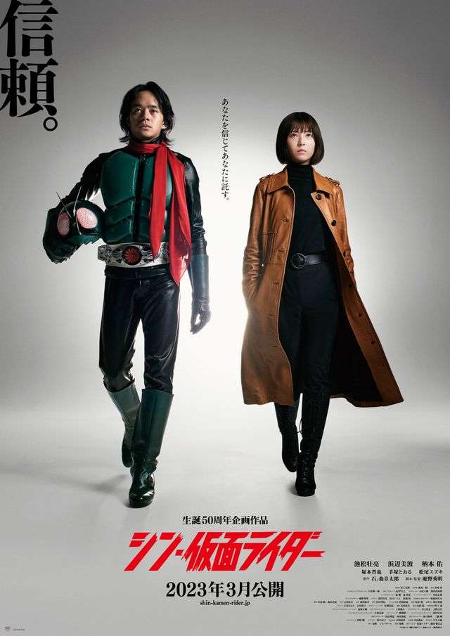 『シン・仮面ライダー』本郷猛&緑川ルリ子のティザーポスター公開 キーワードは「信頼」