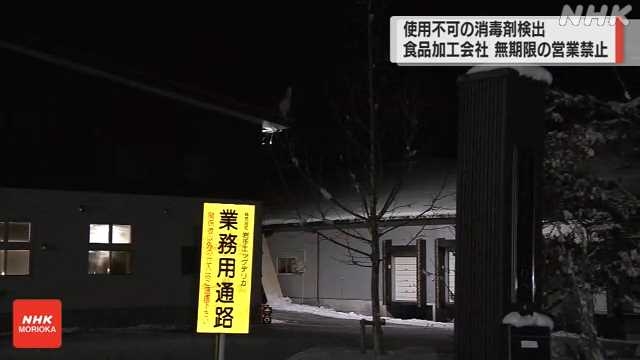 製品から使用認められていない食品添加物検出 営業禁止処分｜NHK 岩手県のニュース