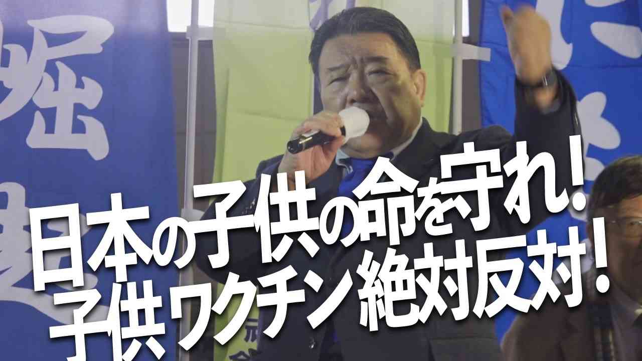 【水島総】日本の子供の命を守れ！子供ワクチン絶対反対！[R4/12/2] - ニコニコ動画