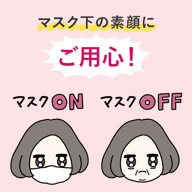 人と会う機会が多くなる年末年始 マスク下の素顔にご用心！ | ヘルスケア | FANCL CLIP ・美容と健康の旬な情報をお届け♪