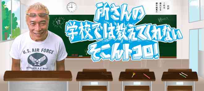 所さんの学校では教えてくれないそこんトコロ！：テレビ東京