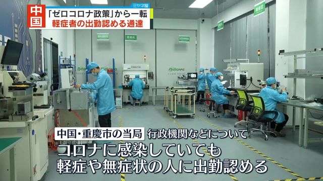 中国「ゼロコロナ政策」から一転…軽症者の出勤認める通達（日テレNEWS） - Yahoo!ニュース