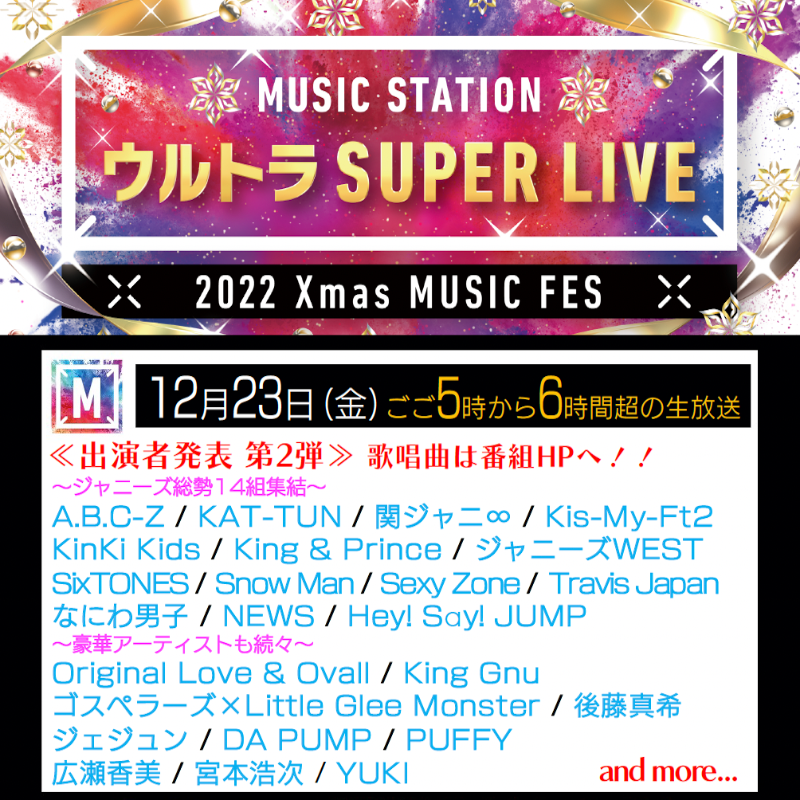 『MステSUPER LIVE』出演者第2弾 KinKi Kidsらジャニーズ勢14組 16年ぶり後藤真希も