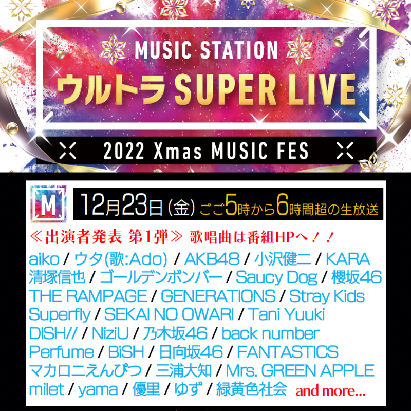 『MステSUPER LIVE』出演者第2弾 KinKi Kidsらジャニーズ勢14組 16年ぶり後藤真希も