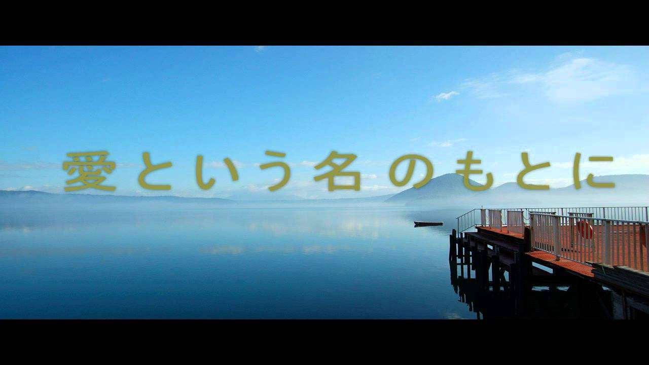 愛という名のもとに - YouTube